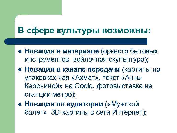 В сфере культуры возможны: l l l Новация в материале (оркестр бытовых инструментов, войлочная