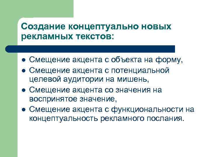 Создание концептуально новых рекламных текстов: l l Смещение акцента с объекта на форму, Смещение
