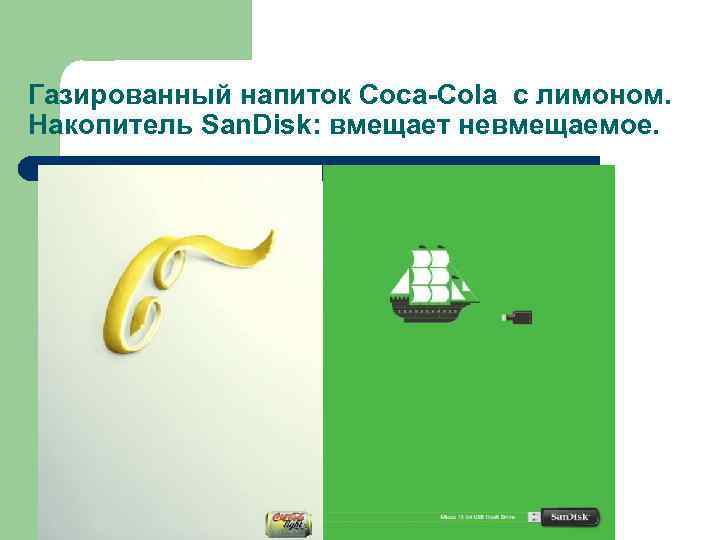 Газированный напиток Coca-Cola с лимоном. Накопитель San. Disk: вмещает невмещаемое. 