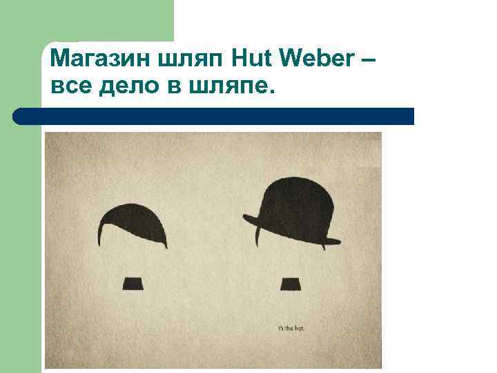 Магазин шляп Hut Weber – все дело в шляпе. 
