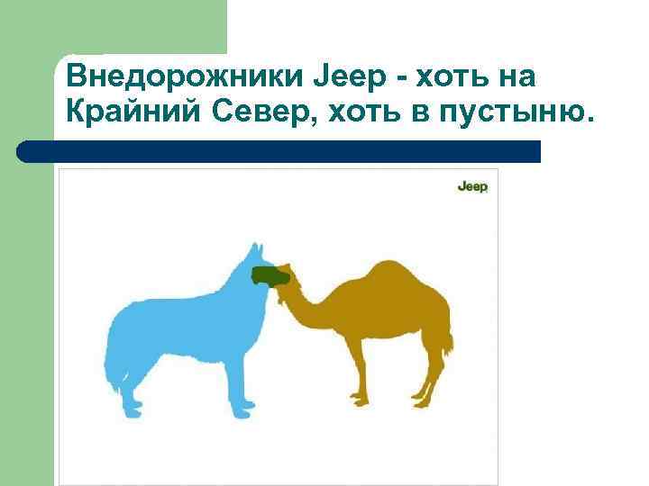 Внедорожники Jeep - хоть на Крайний Север, хоть в пустыню. 