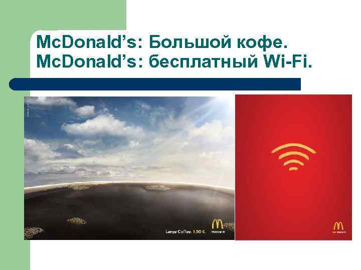 Mc. Donald’s: Большой кофе. Mc. Donald’s: бесплатный Wi-Fi. 