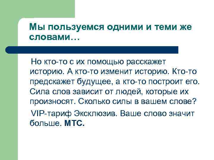  Мы пользуемся одними и теми же словами… Но кто-то с их помощью расскажет