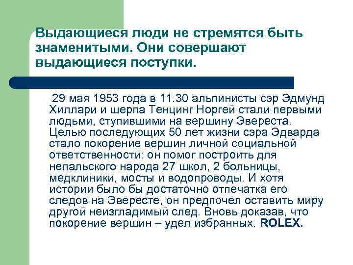 Выдающиеся люди не стремятся быть знаменитыми. Они совершают выдающиеся поступки. 29 мая 1953 года