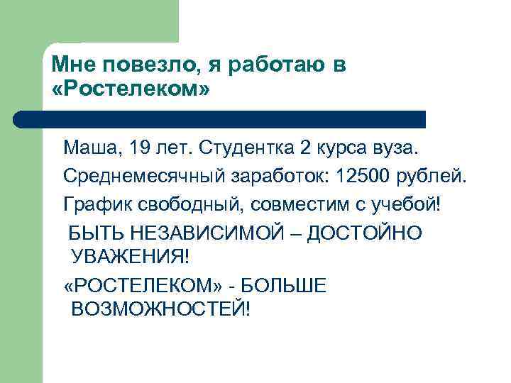 Мне повезло, я работаю в «Ростелеком» Маша, 19 лет. Студентка 2 курса вуза. Среднемесячный