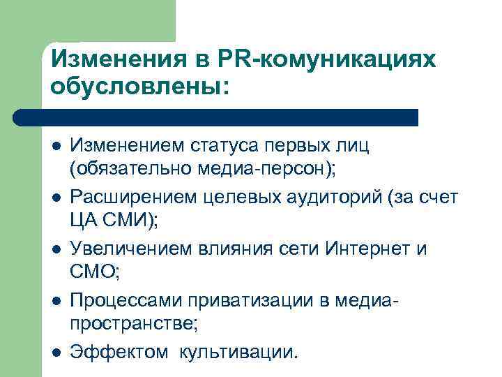 Изменения в PR-комуникациях обусловлены: l l l Изменением статуса первых лиц (обязательно медиа-персон); Расширением