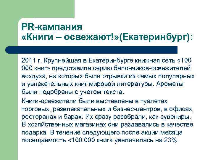 PR-кампания «Книги – освежают!» (Екатеринбург): 2011 г. Крупнейшая в Екатеринбурге книжная сеть « 100