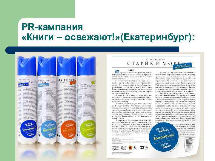 PR-кампания «Книги – освежают!» (Екатеринбург): 