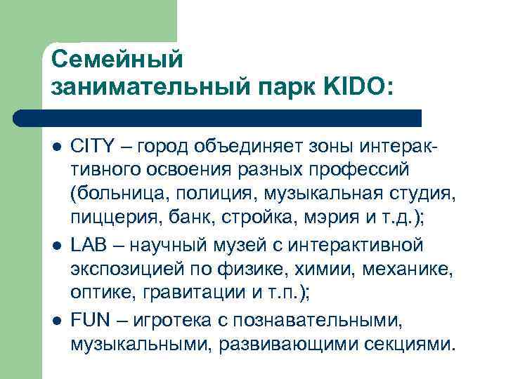 Семейный занимательный парк KIDO: l l l CITY – город объединяет зоны интерактивного освоения