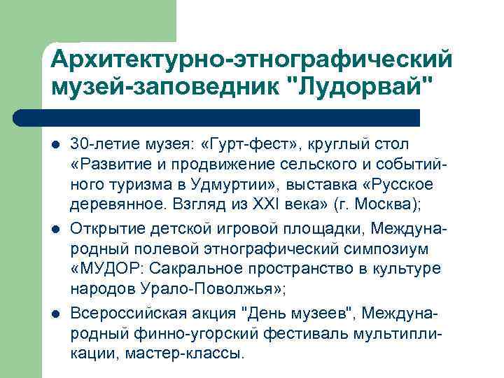 Архитектурно-этнографический музей-заповедник 