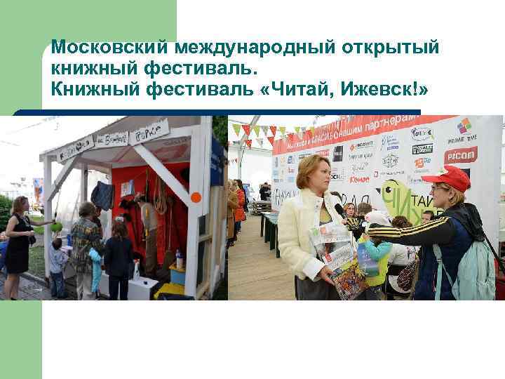 Московский международный открытый книжный фестиваль. Книжный фестиваль «Читай, Ижевск!» 