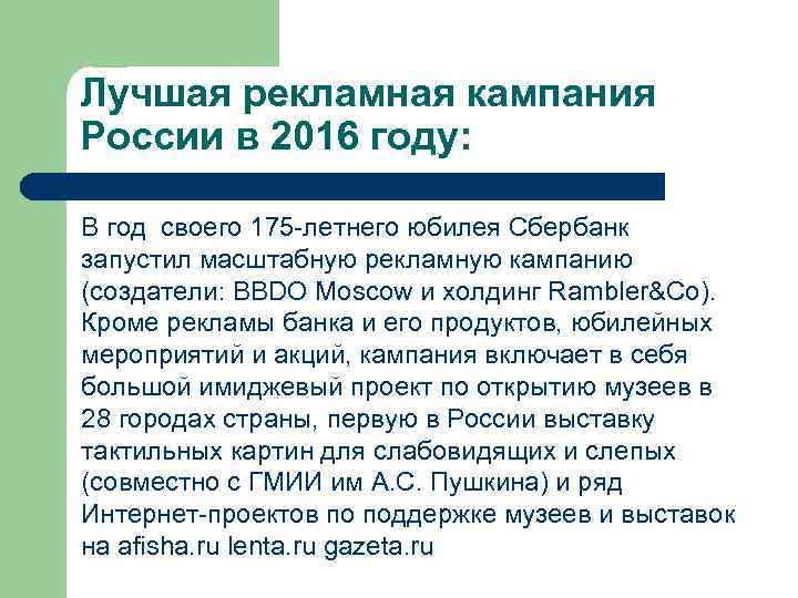 Лучшая рекламная кампания России в 2016 году: В год своего 175 -летнего юбилея Сбербанк