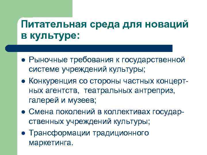 Питательная среда для новаций в культуре: l l Рыночные требования к государственной системе учреждений