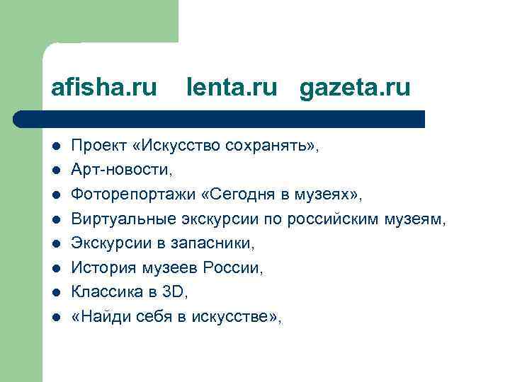 afisha. ru lenta. ru gazeta. ru l l l l Проект «Искусство сохранять» ,