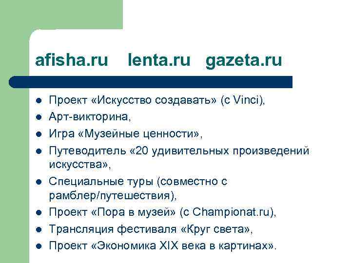 afisha. ru lenta. ru gazeta. ru l l l l Проект «Искусство создавать» (с