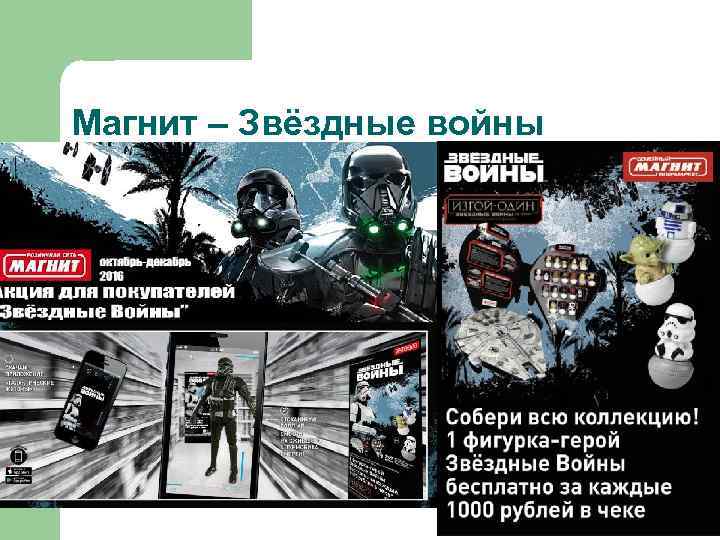 Магнит – Звёздные войны 