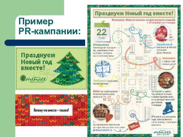 Пример PR-кампании: 