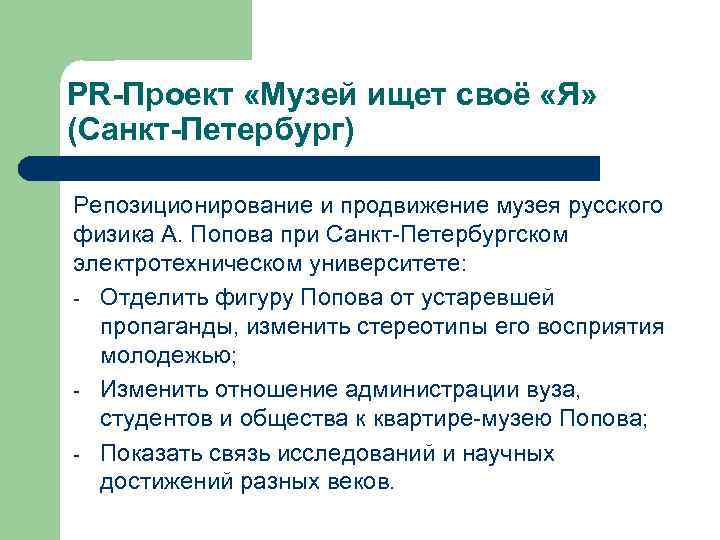 PR-Проект «Музей ищет своё «Я» (Санкт-Петербург) Репозиционирование и продвижение музея русского физика А. Попова
