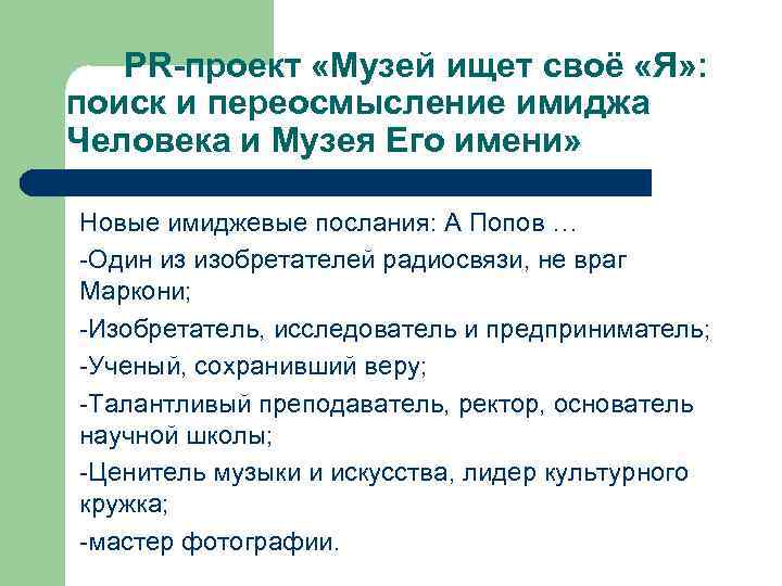  PR-проект «Музей ищет своё «Я» : поиск и переосмысление имиджа Человека и Музея