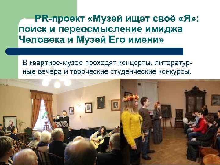  PR-проект «Музей ищет своё «Я» : поиск и переосмысление имиджа Человека и Музей