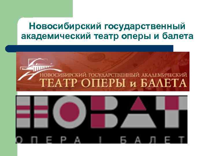 Новосибирский государственный академический театр оперы и балета 