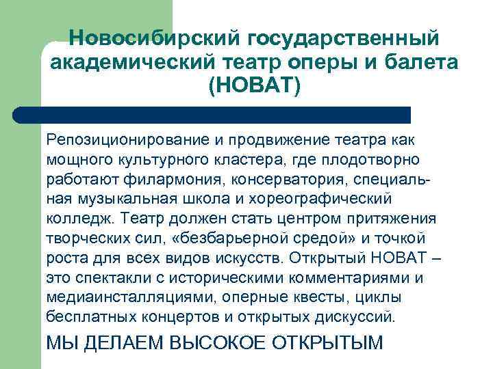 Новосибирский государственный академический театр оперы и балета (НОВАТ) Репозиционирование и продвижение театра как мощного