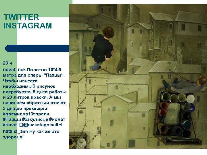 TWITTER INSTAGRAM 23 ч novat_nsk Полотно 16*4. 5 метра для оперы 