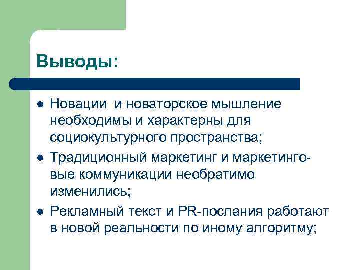 Выводы: l l l Новации и новаторское мышление необходимы и характерны для социокультурного пространства;