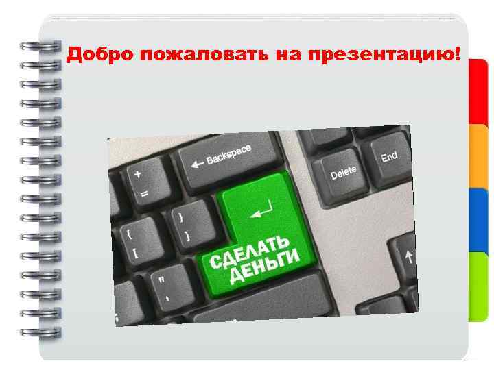 Добро пожаловать на презентацию! 