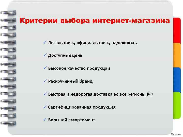 Критерии выбора интернет-магазина ü Легальность, официальность, надежность ü Доступные цены ü Высокое качество продукции