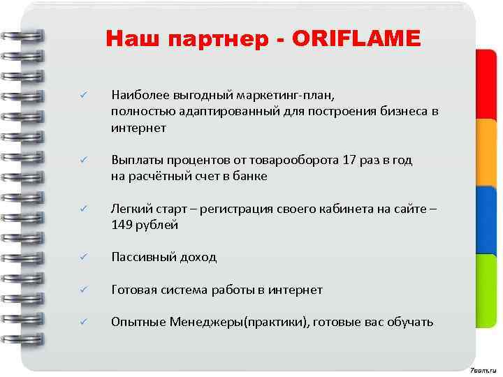 Наш партнер - ORIFLAME ü Наиболее выгодный маркетинг-план, полностью адаптированный для построения бизнеса в