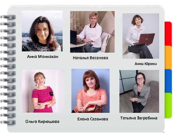 Анна Моннахан Наталья Веселова Анна Юрина Ольга Кирюшова Елена Сазанова Татьяна Загребина 