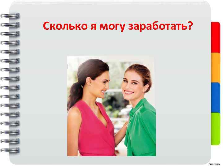 Сколько я могу заработать? 