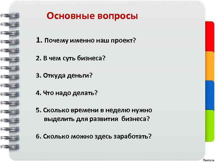 Основные вопросы 1. Почему именно наш проект? 2. В чем суть бизнеса? 3. Откуда