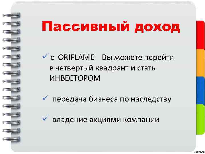 Пассивный доход ü c ORIFLAME Вы можете перейти в четвертый квадрант и стать ИНВЕСТОРОМ
