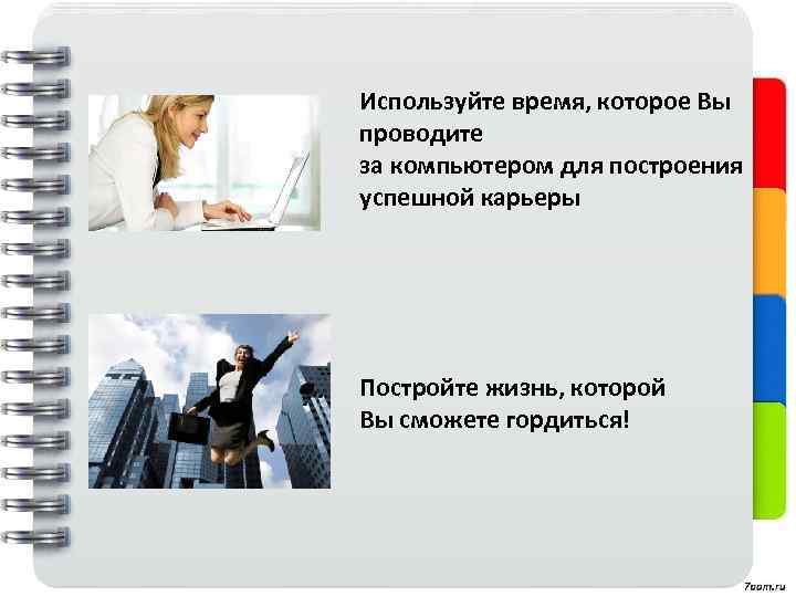 Используйте время, которое Вы проводите за компьютером для построения успешной карьеры Постройте жизнь, которой