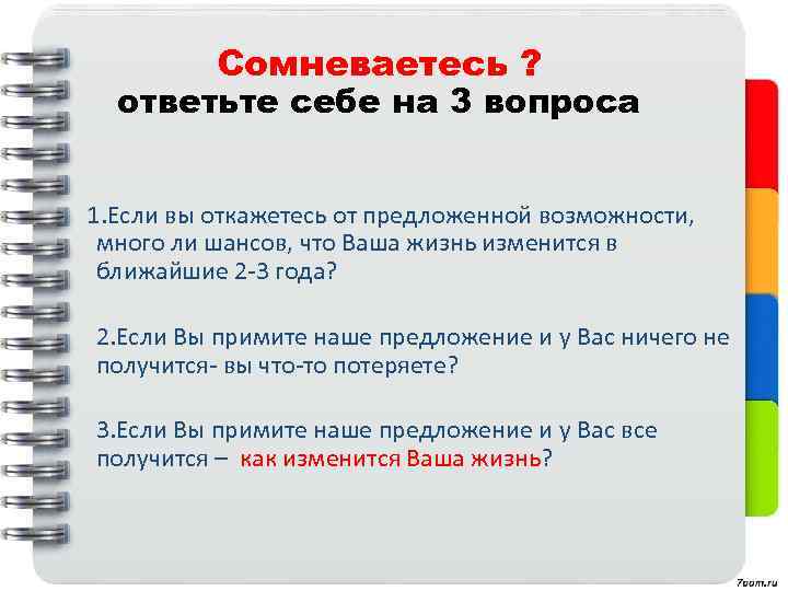 Сомневаетесь ? ответьте себе на 3 вопроса 1. Если вы откажетесь от предложенной возможности,