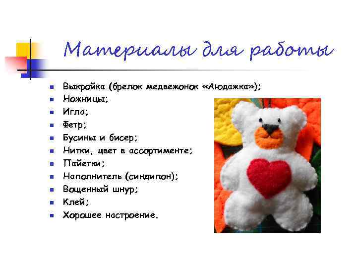 Материалы для работы n n n Выкройка (брелок медвежонок «Аюдажка» ); Ножницы; Игла; Фетр;