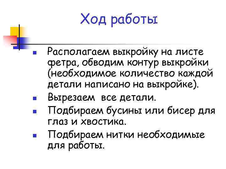 Ход работы n n Располагаем выкройку на листе фетра, обводим контур выкройки (необходимое количество
