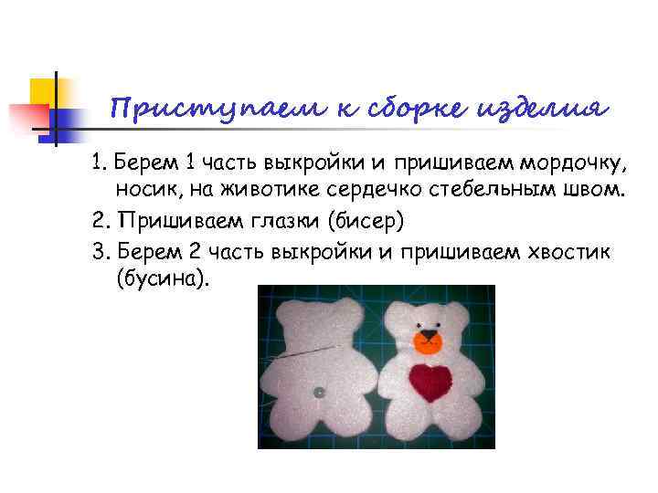 Приступаем к сборке изделия 1. Берем 1 часть выкройки и пришиваем мордочку, носик, на