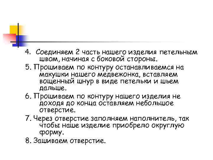 4. Соединяем 2 часть нашего изделия петельным швом, начиная с боковой стороны. 5. Прошиваем