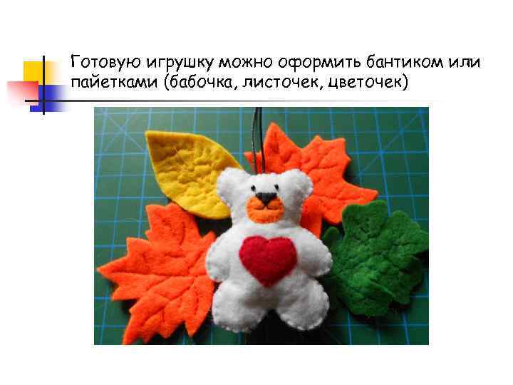 Готовую игрушку можно оформить бантиком или пайетками (бабочка, листочек, цветочек) 