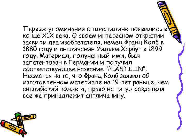 Первые упоминания о пластилине появились в конце Х 1 Х века. О своем интересном