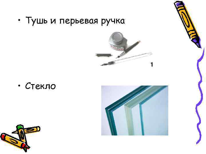  • Тушь и перьевая ручка • Стекло 
