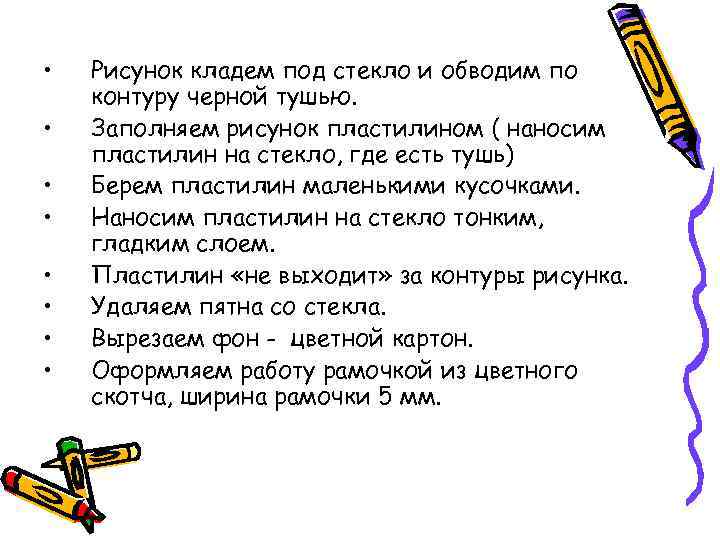  • • Рисунок кладем под стекло и обводим по контуру черной тушью. Заполняем