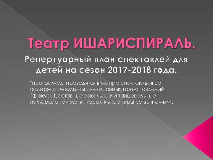 Театр ИШАРИСПИРАЛЬ. Репертуарный план спектаклей для детей на сезон 2017 -2018 года. *программы проводятся