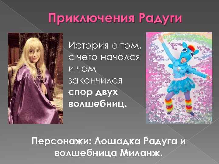 Приключения Радуги История о том, с чего начался и чем закончился спор двух волшебниц.