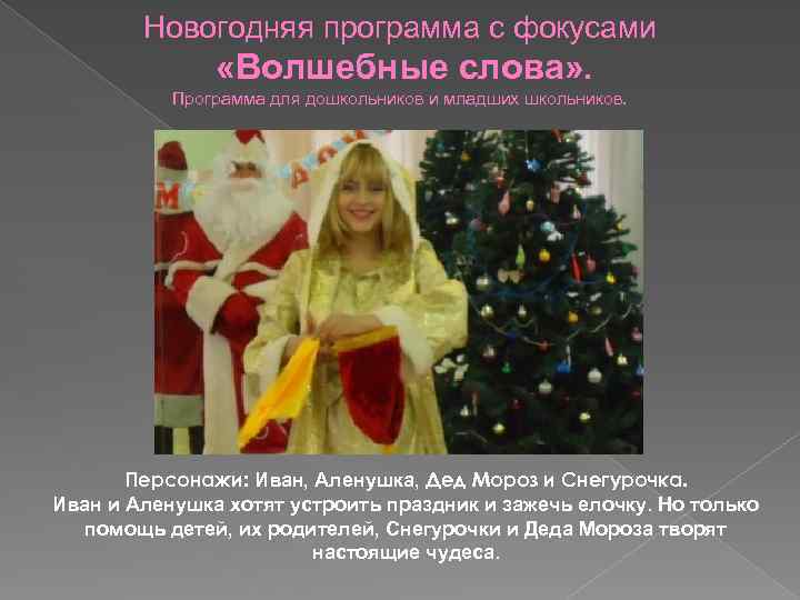 Новогодняя программа с фокусами «Волшебные слова» . Программа для дошкольников и младших школьников. Персонажи: