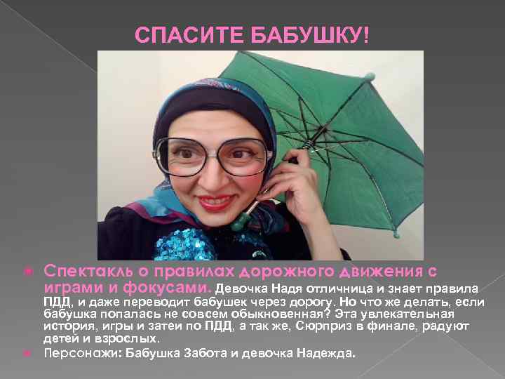 СПАСИТЕ БАБУШКУ! Спектакль о правилах дорожного движения с играми и фокусами. Девочка Надя отличница