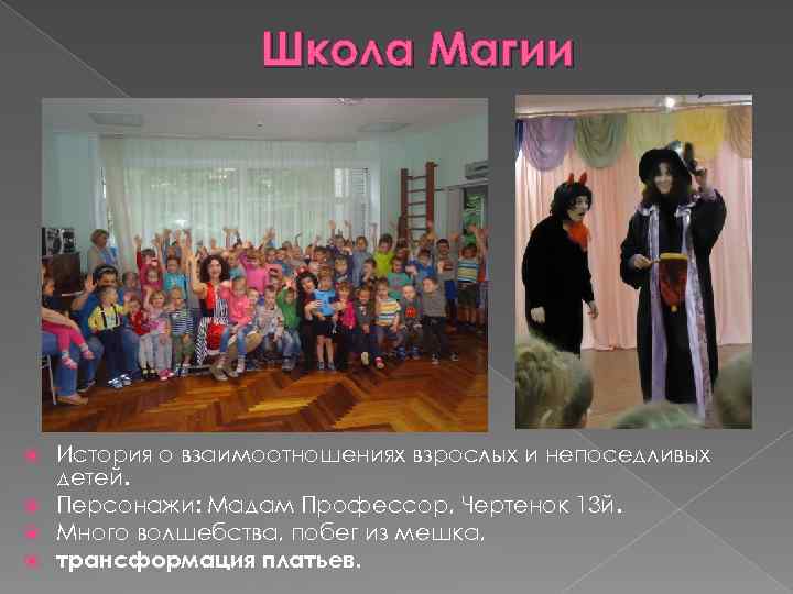 Школа Магии История о взаимоотношениях взрослых и непоседливых детей. Персонажи: Мадам Профессор, Чертенок 13